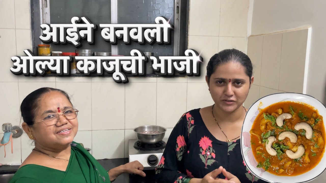 ओल्या काजूची भाजी 😋 | Traditional kaju recipe | Marathi vlogs #olyakajuchibhaji #cookingvlog 