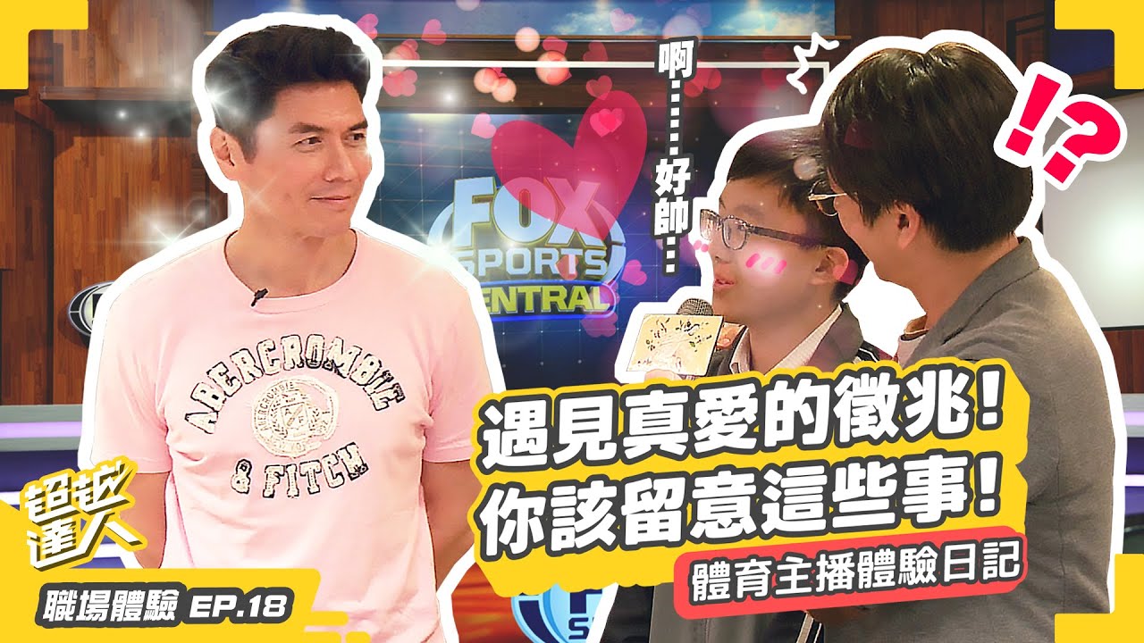 Hasta la vista！中華職棒球迷一定聽過的一句話！安打安打全壘打！令電視機前面的朋友也跟著熱血沸騰！ft. 體育主播 常富寧｜體育主播達人｜超越基金會【職場體驗】EP18