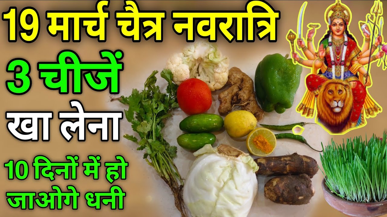 चैत्र नवरात्रि मे क्या खाना चाहिए और क्या नहीं, 2 सब्जी खाने से व्रत टूट जाता है #Navratri2026