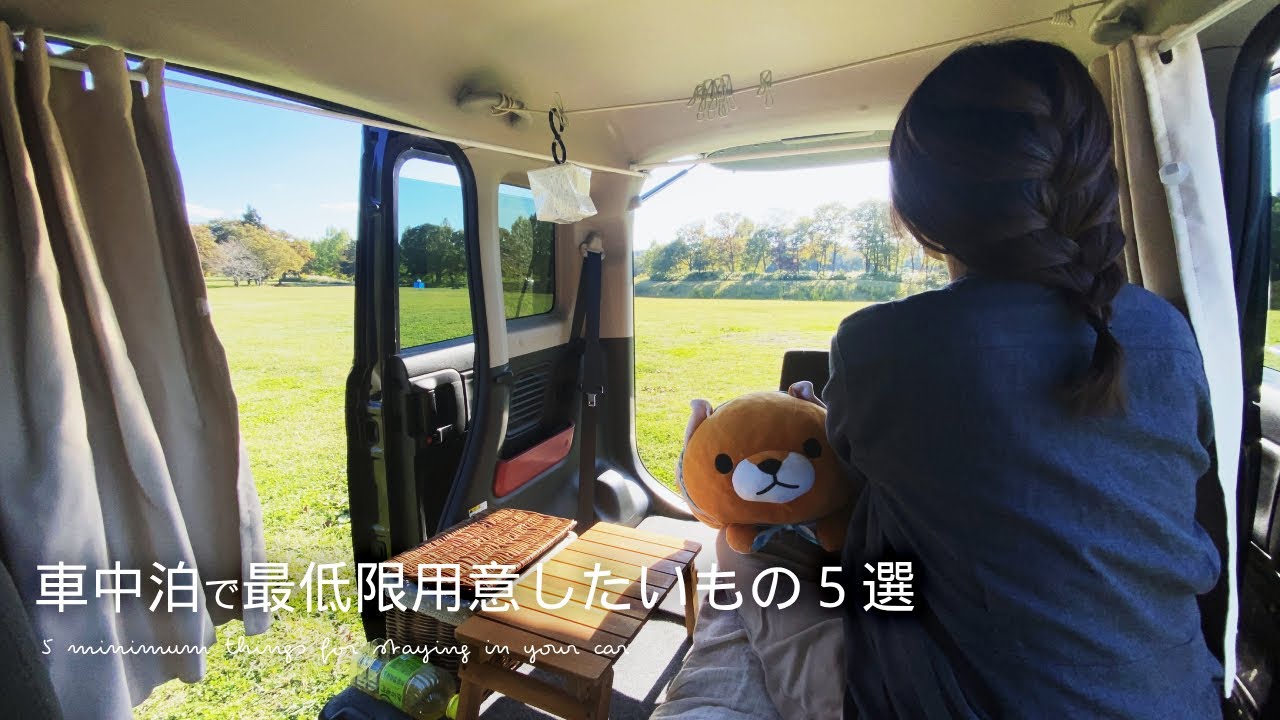 【手軽に車中泊】車中泊で最低限用意したいもの5選/軽自動車車中泊女子【How to vlog /スズキ スペーシア】車中泊キャンプ
