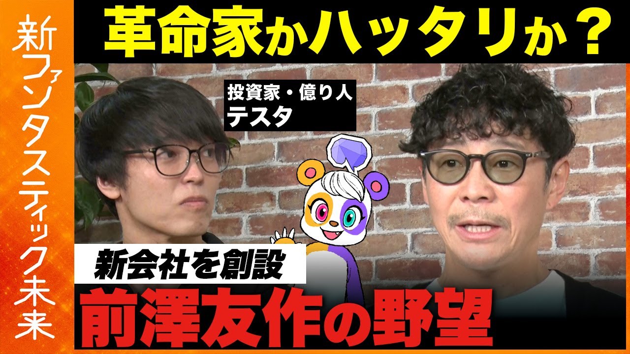 【前澤友作vsテスタ】株を配る？前澤友作の頭の中を徹底解剖！【ReHacQ】