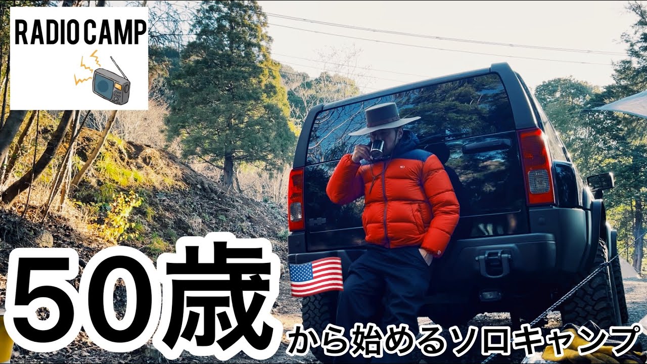 50代オヤジがなぜソロをやるのか？🏕理由はこれだったのか！🇺🇸軍用ベース車でソロキャンプ🔥50代でも大丈夫‼️vlog