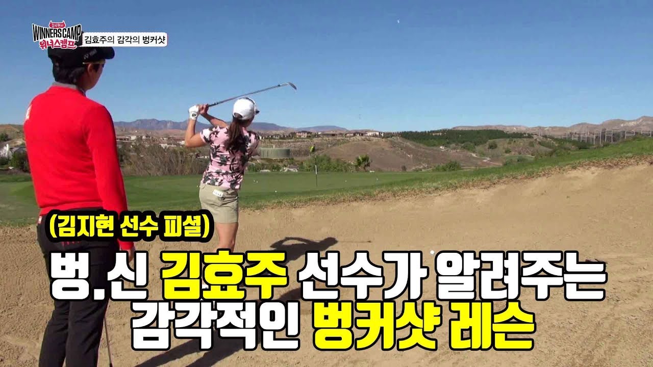 [골프레슨] 벙.신 김효주 선수의 벙커샷 레슨! (절친 김지현 선수 피셜)