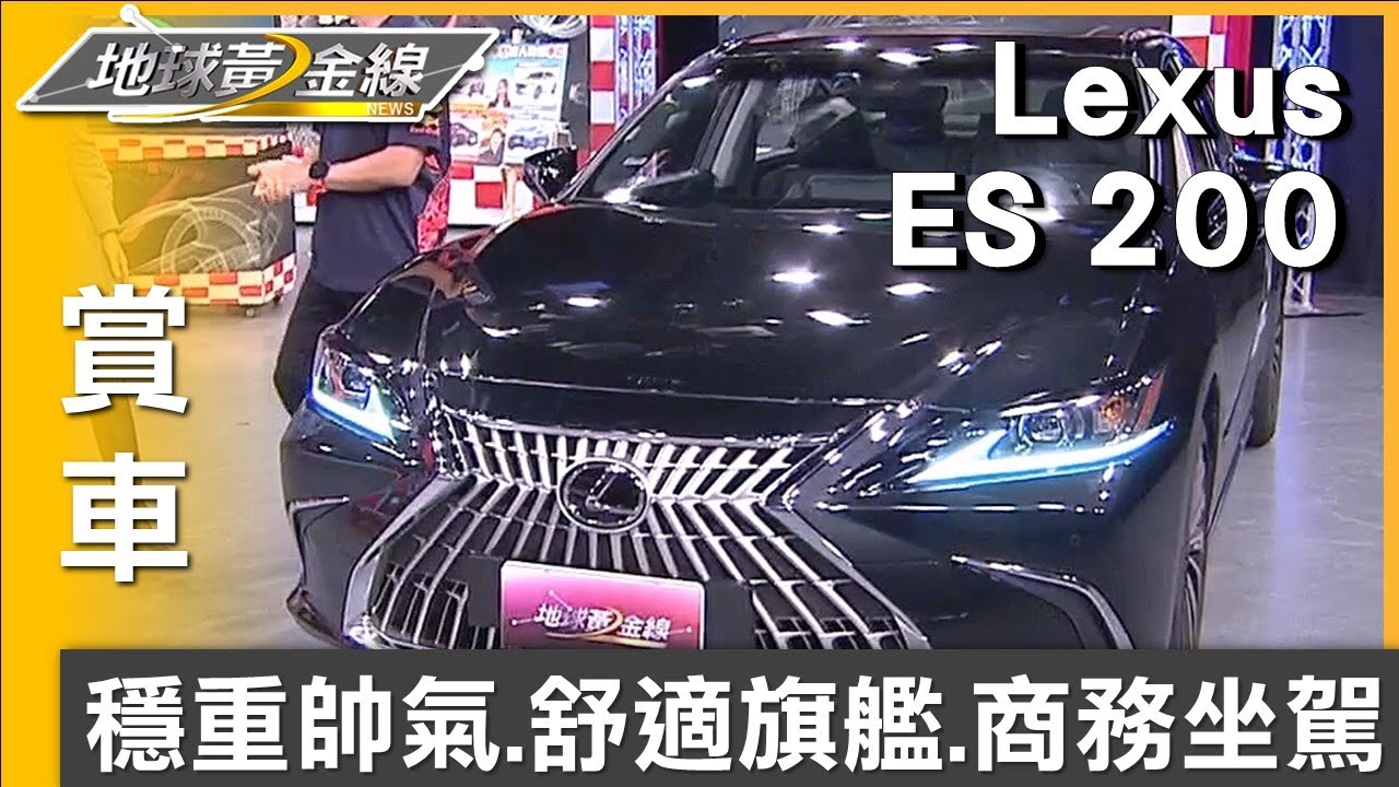 穩重帥氣.舒適旗艦 商務人士的完美坐駕Lexus ES  賞車 地球黃金線 20231016