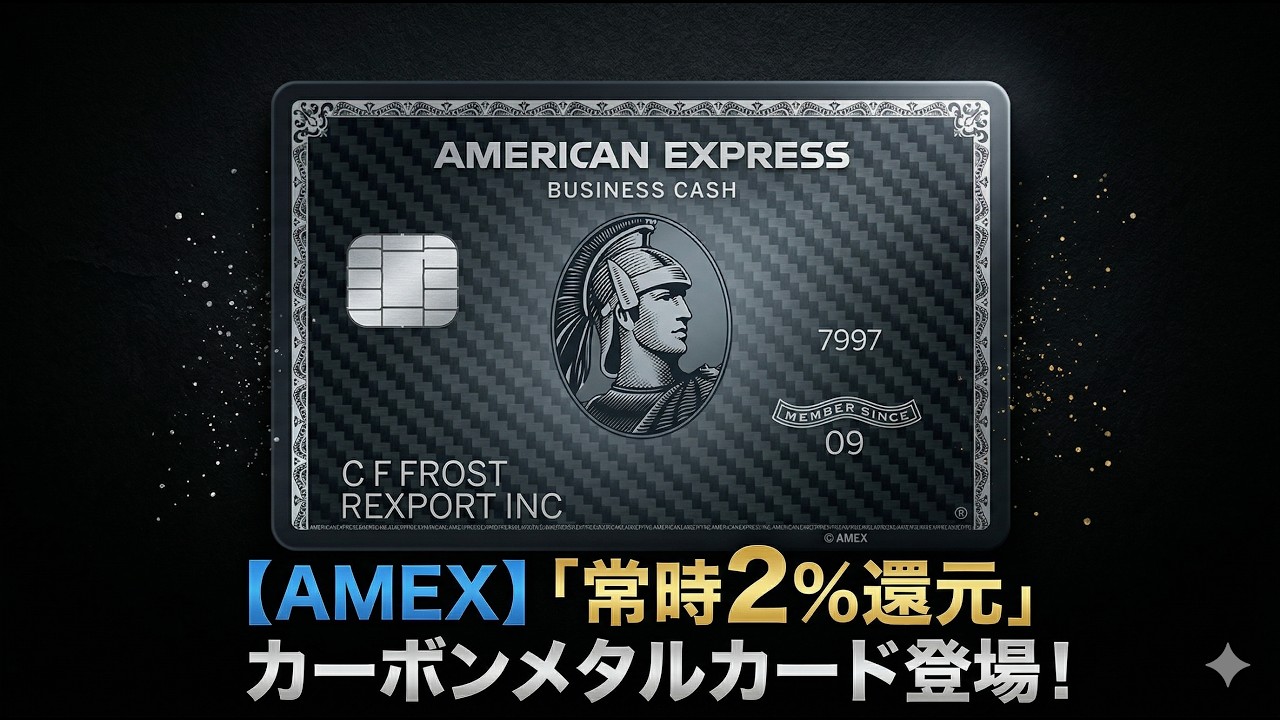 【AMEX】「常時2％還元」超格好いい