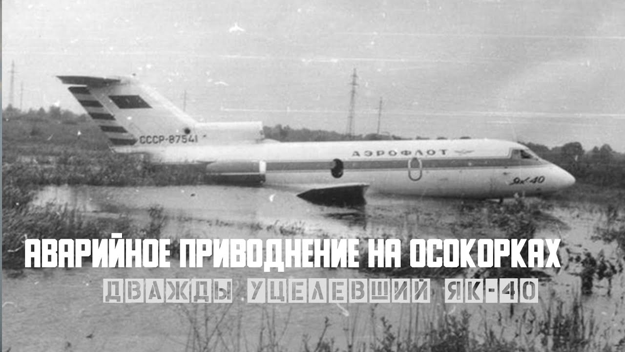 Дважды уцелевший Аварийное приводнение ЯК-40 на Осокорках