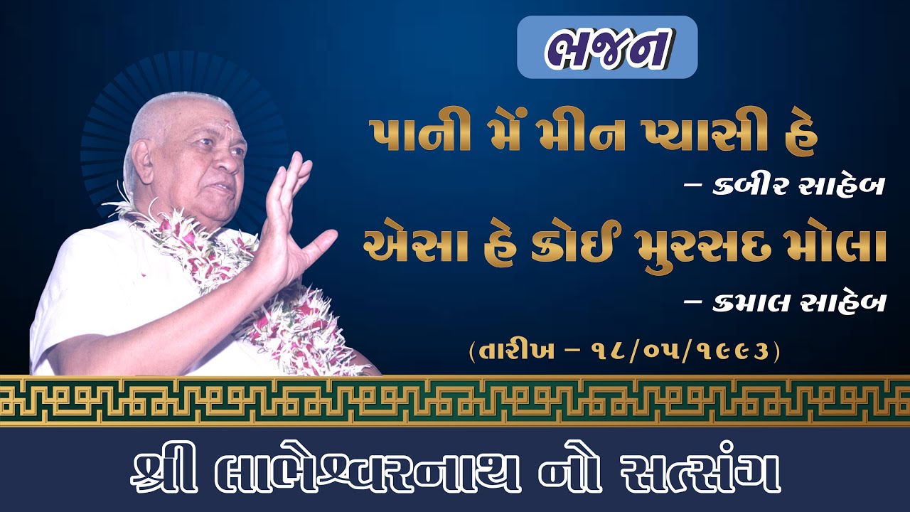શ્રી લાભેશ્વર નાથ ના સ્વરે ભજન સત્સંગ (પાની મેં મીન પ્યાસી હે & એસા હે કોઈ મુરસદ મોલા )