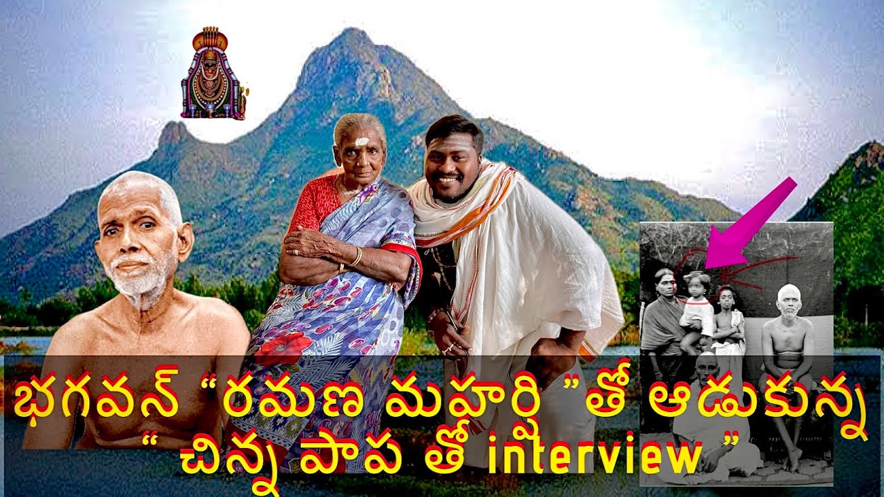 భగవన్ ”రమణ మహర్షి“ 👏తో ఆడుకున్న చిన్నపాప 👧🧒తో interview |(ఇప్పటికి ఉన్నారు )| వారి అనుభవాలు