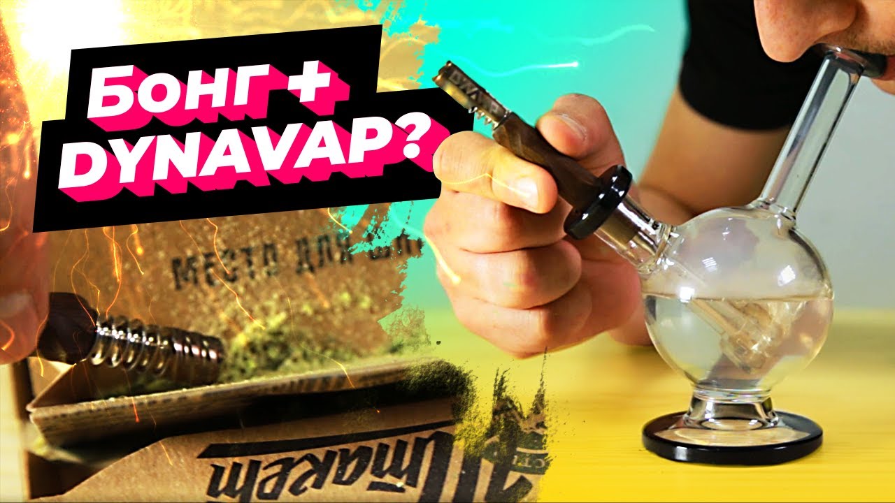 БОНГ + DYNAVAP = ??? Хорошее комбо или беспонт?