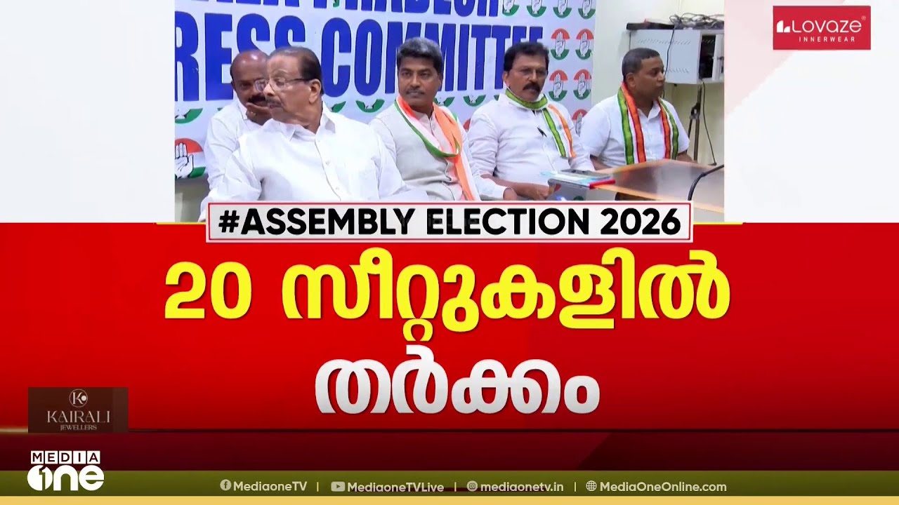 എംപിമാർ മത്സരിക്കേണ്ടെന്ന നിലപാട് കടുപ്പിച്ച് എഐസിസി.. സ്ഥാനാർഥി ചർച്ചകൾ അവസാനഘട്ടത്തിൽ