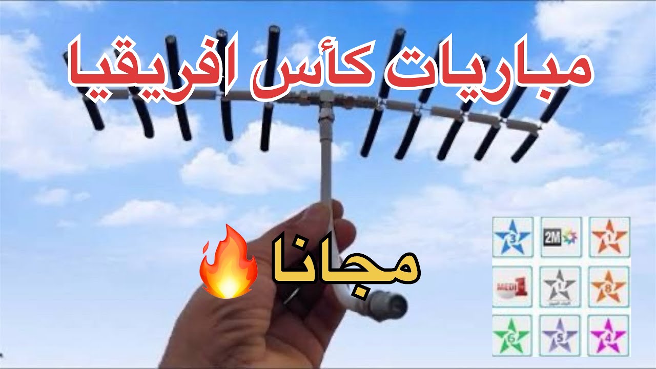 لي بغا يتفرج فالماتشات هذا هو الحل🎥🔥🇲🇦🇩🇿🇹🇳🇳🇬#اكسبلور #اكسبلور 