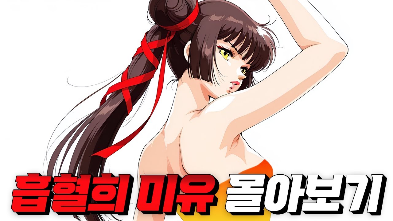 ❗기괴함 주의❗ 인간 세계에 숨어들어 사람들을 해치는 신마를 찾아낸다, 흡혈희 미유 에피소드 4개 몰아보기