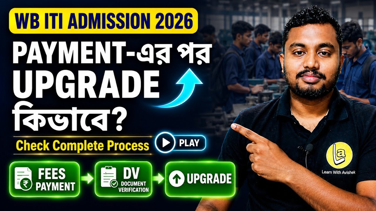 🔥 WB ITI Admission 2026 | Auto Upgradation Complete Process ✅ Step-by-Step Guide