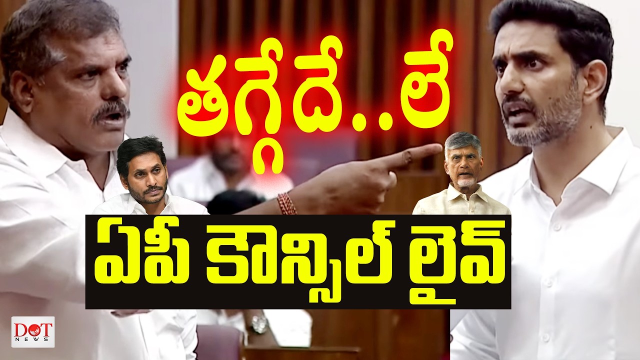 Ap Council Live | Botsa Vs Nara Lokesh | Tdp Vs Ycp | LIVE | Dot News