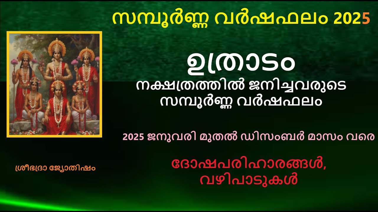 ഉത്രാടം നക്ഷത്രത്തിൽ ജനിച്ചവരുടെ സമ്പൂർണ്ണ വർഷഫലം: 2025 - ദോഷപരിഹാരങ്ങൾ, വഴിപാടുകൾ  - Uthradam 2025