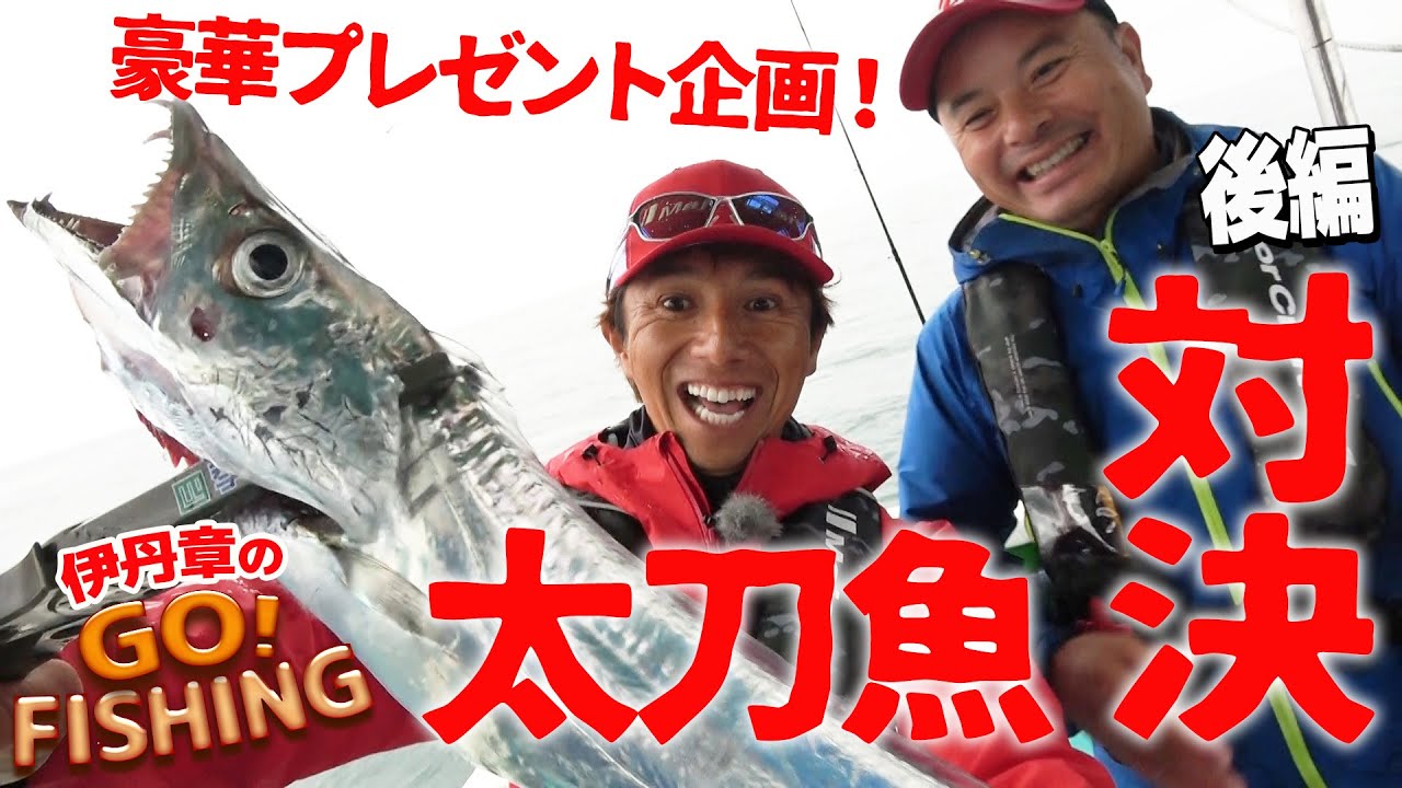 テンヤタチウオ対決（後編）～視聴者プレゼント企画！～