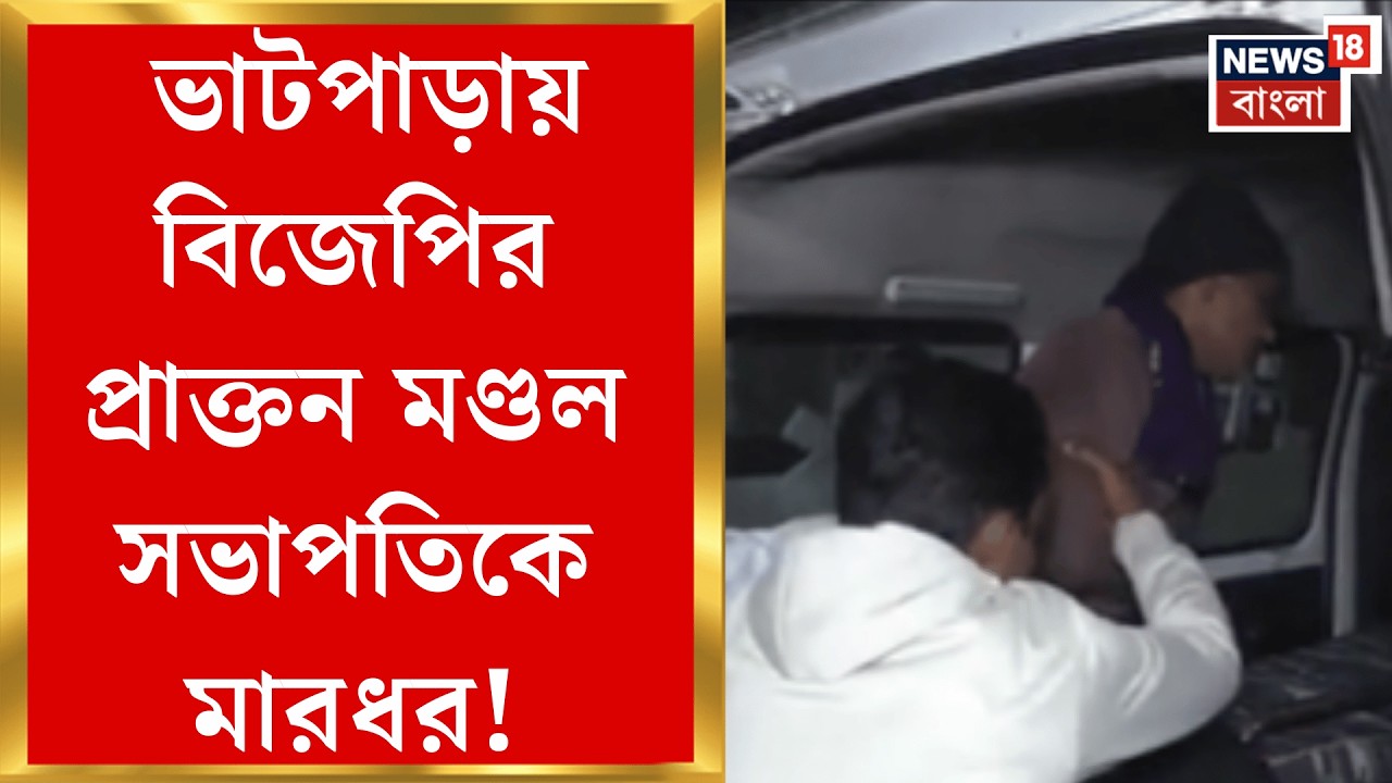 Bhatpara News | ভোটের আগে ফের উত্তপ্ত ভাটপাড়া, দেওয়াল লিখে ফেরার পথে হামলা! | Bangla News