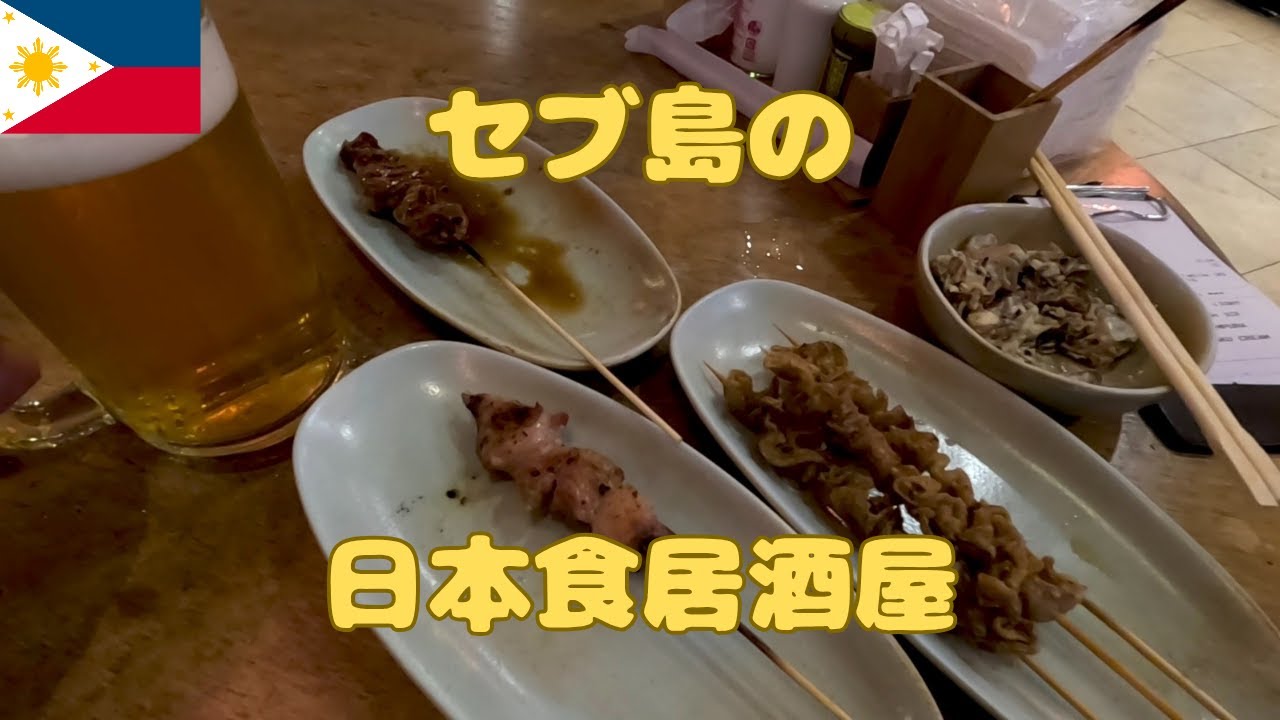 セブ島の日本食居酒屋でただ飲むだけ フィリピン人が好きそうなカラオケができて安い居酒屋