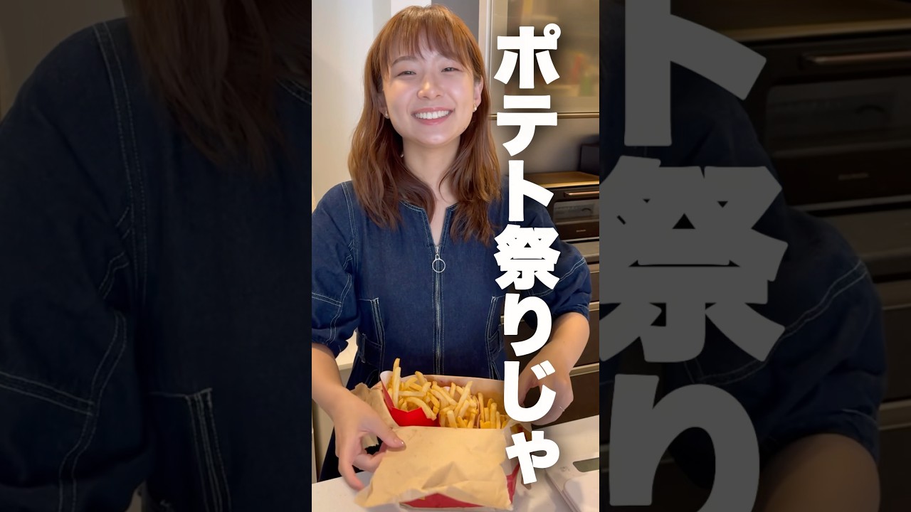 【検証】マックのグランドフライポテトの量を徹底的に調べる妻　#マクドナルド　#マック
