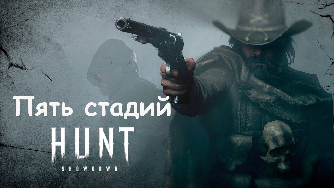 Пять стадий Hunt: Showdown