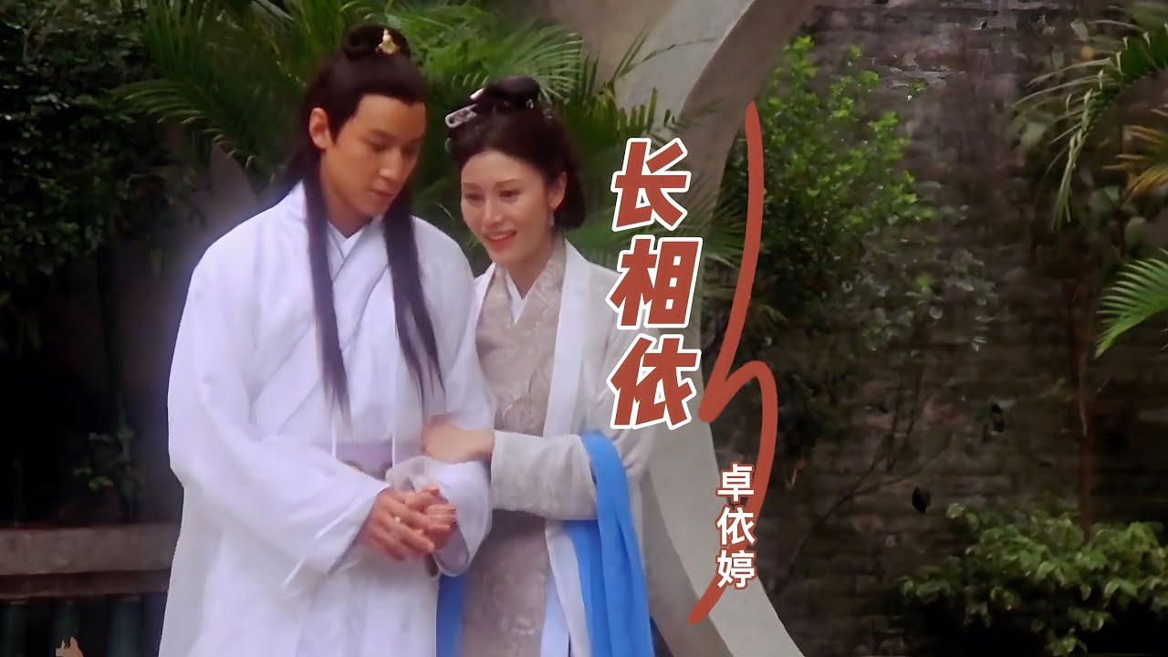 卓依婷一首怀旧老歌《长相依》情意绵绵，好听到心碎，戴上耳机静静聆听！