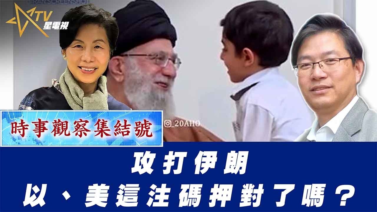 時事觀察集結號：攻打伊朗——以、美這注碼押對了嗎？