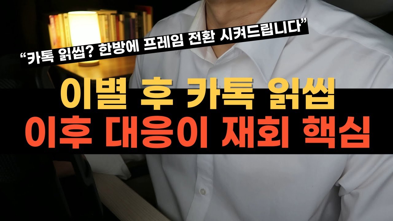 이별 후 상대에게 카톡 읽씹 당했다면, 무조건 이렇게 해보세요!