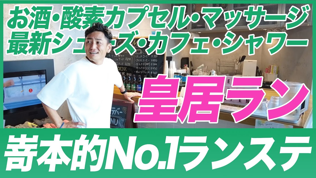 皇居ランを快適に！毎日通いたくなるランステに行きました【Re.Ra.Ku PRO】