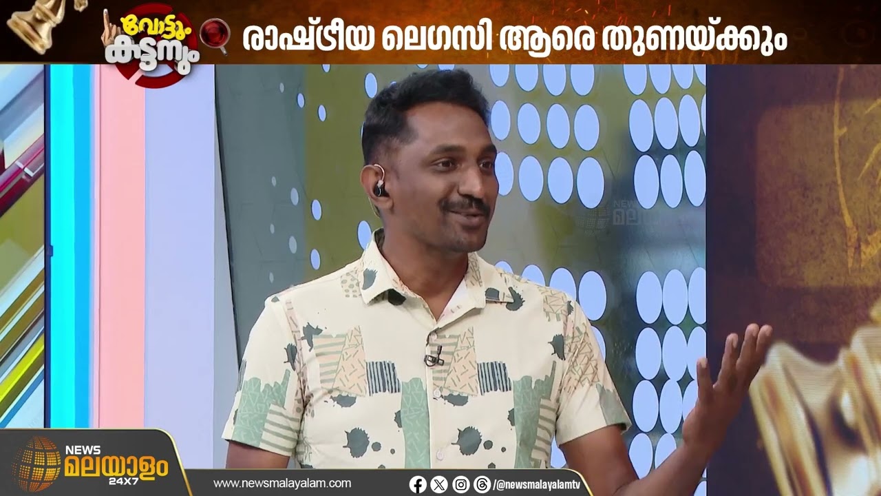 മലമ്പുഴയിൽ വി എസിൻ്റെ രാഷ്ട്രീയ ലെഗസി ആരെ തുണയ്ക്കും? | Malambuzha