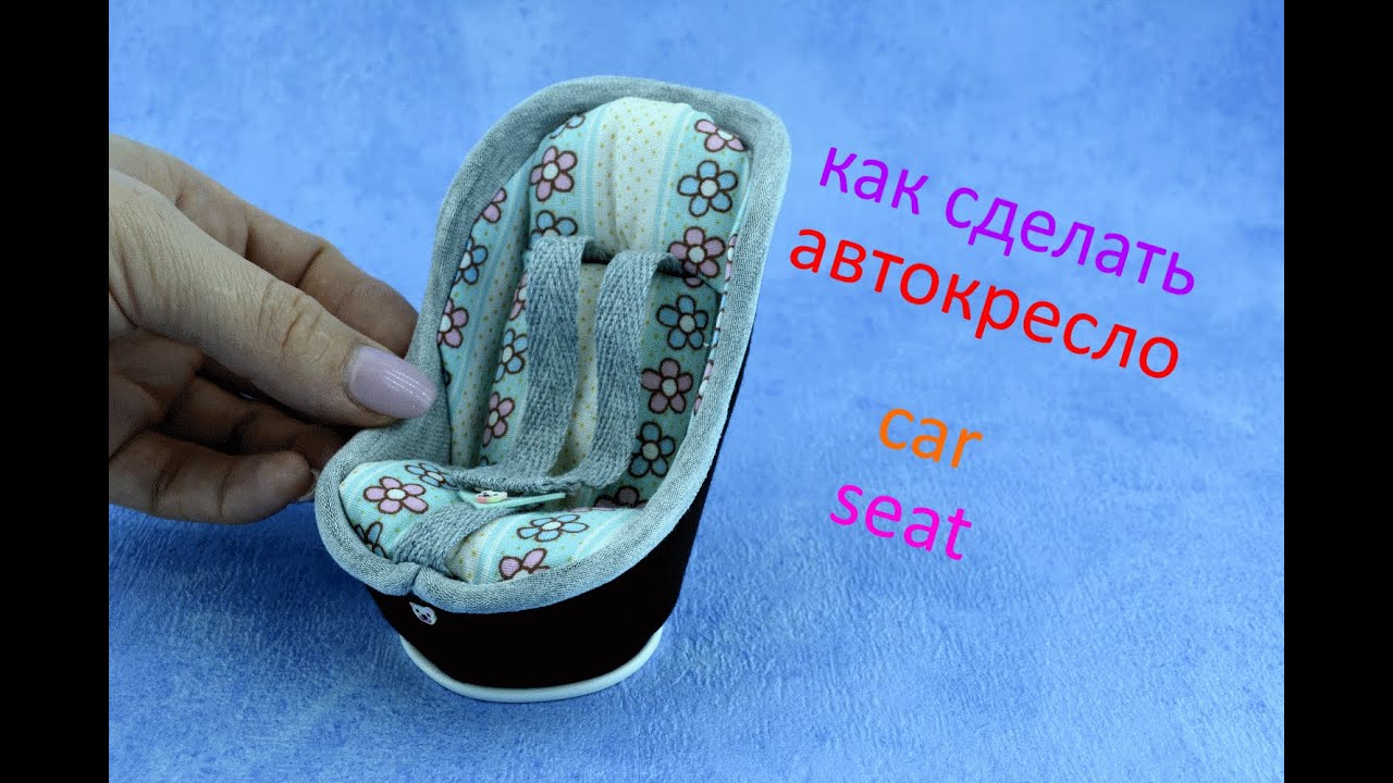 КАК СДЕЛАТЬ АВТОКРЕСЛО ДЛЯ КУКЛЫ!