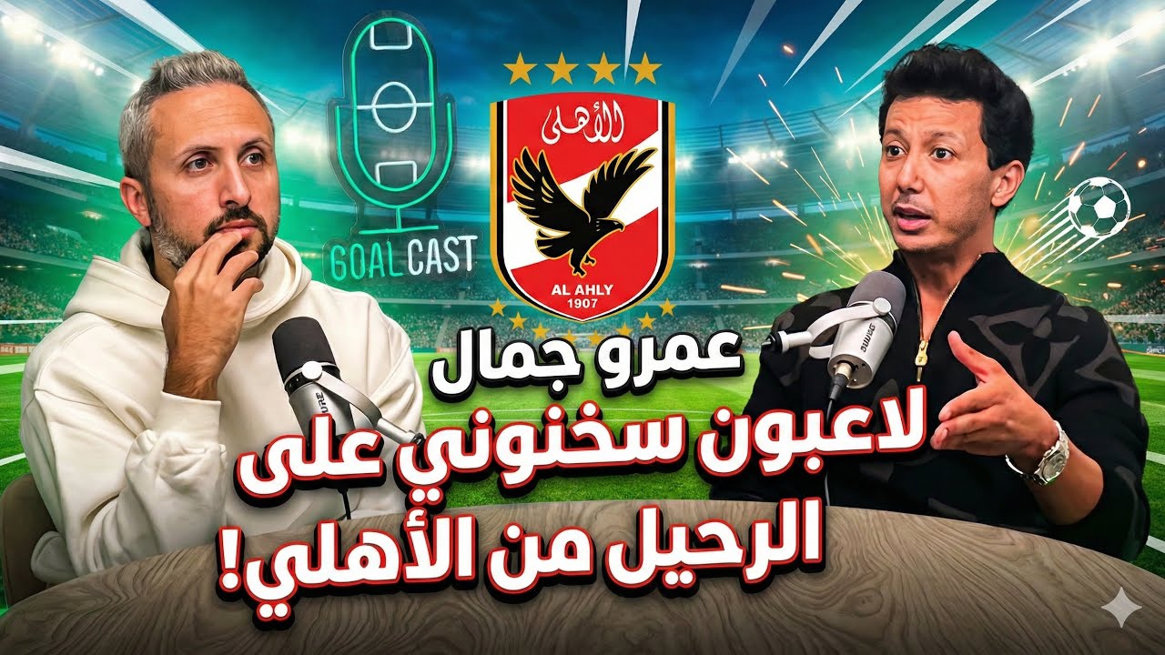 عمرو جمال🎙️عن لحظة تبخرت فيها الأحلام و صدمة كأس العالم الكبرى😱شهر قلب حياتي و زاملت نجوم طفولتي!👌🚨