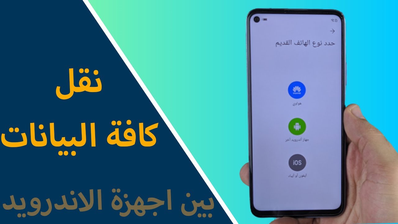 نقل البيانات من جهاز اندرويد الى جهاز اندرويد