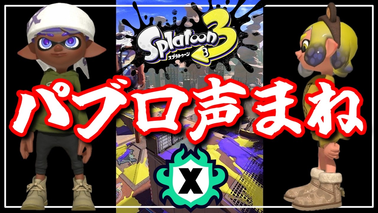 【LIVE】田舎のお父さんお母さんです優しくしてください配信【スプラ３】