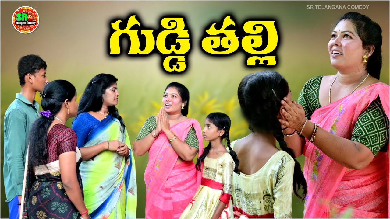 గుడ్డి తల్లి I Guddi Thalli very emotional Telugu short film 2026