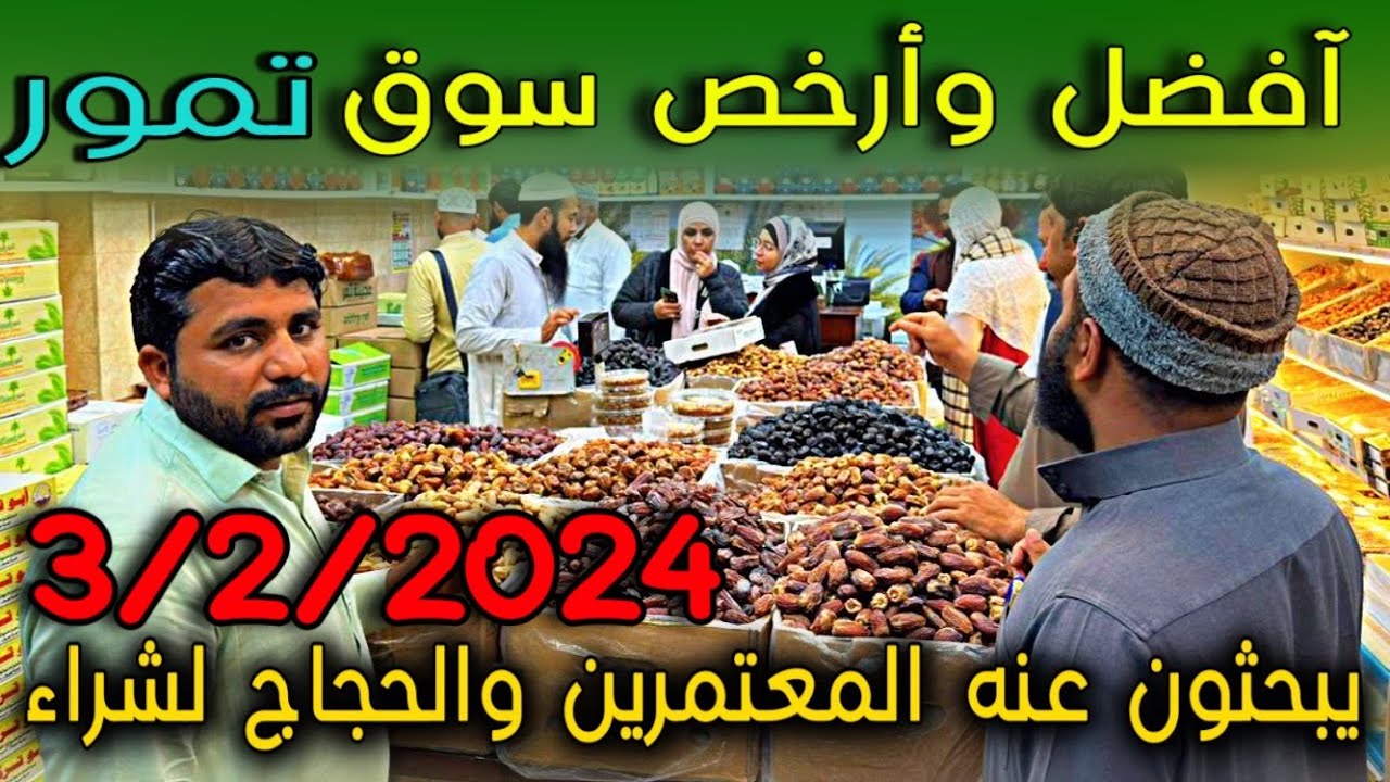 افضل وأرخص سوق 🇸🇦يبحثون عنه الحجاج والمعتمرين والزوار لشراء التمور بجوار المسجد النبوي الشريف 2024