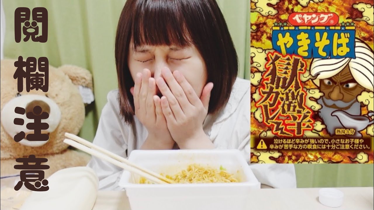 【ペヤング獄激辛】カレー味美味しそう【閲覧注意】