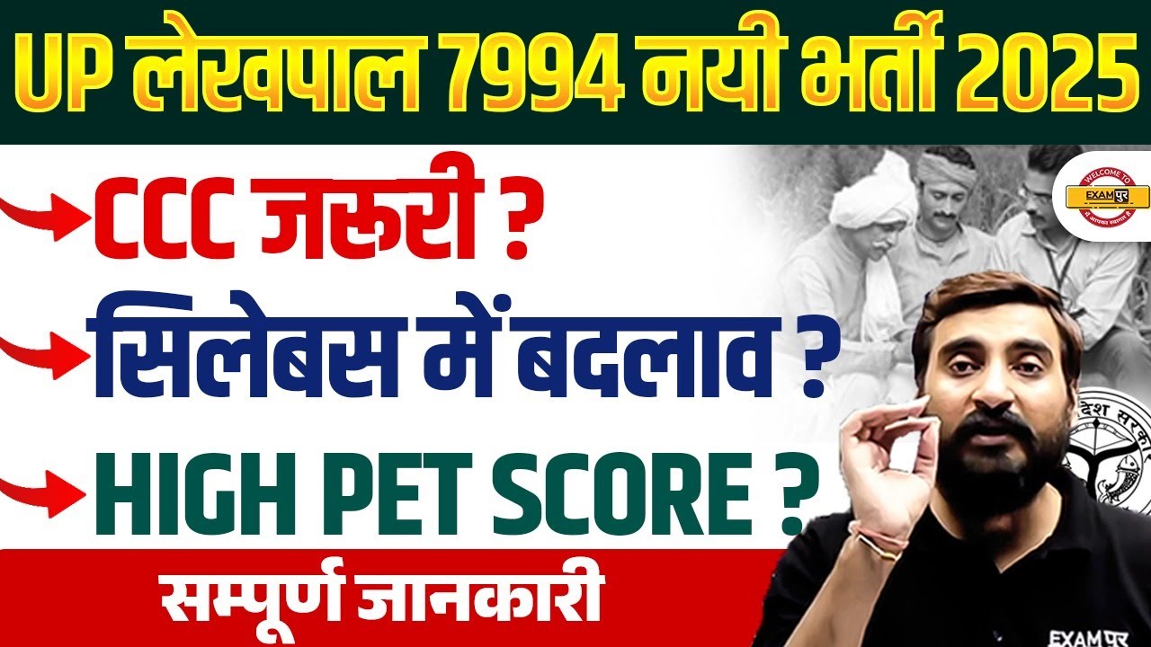 UP LEKHPAL PET CUT OFF 2025 | UP LEKHPAL SYLLABUS 2025 | UP LEKHPAL CCC DETAILS - VIVEK SIR