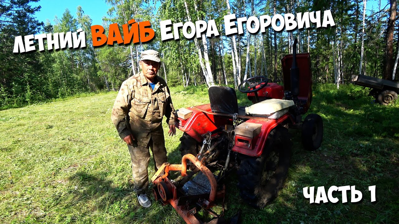 Летний ВАЙБ Егора Егоровича. Сенокос и рыбалка. Часть 1