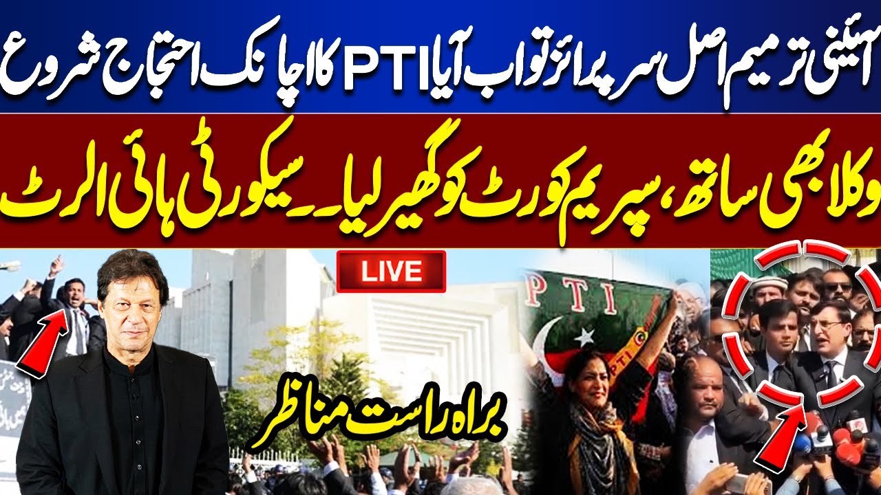 LIVE : PTI Protests After Constitutional Amendment&mdash;Supreme Court Surrounded | Security on High Alert