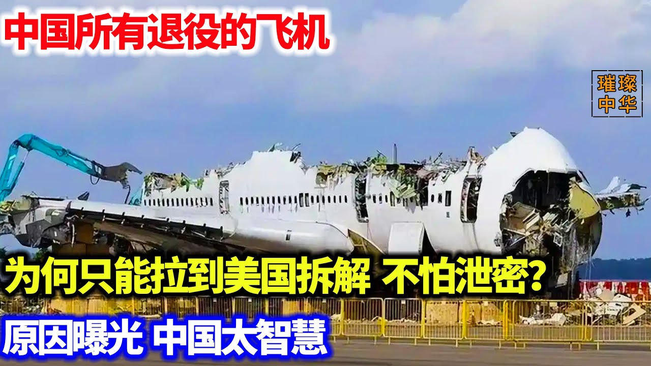 中国所有退役的飞机，为何只能拉到美国拆解，不怕泄密？原因曝光，中国太智慧#中国制造 #飞机