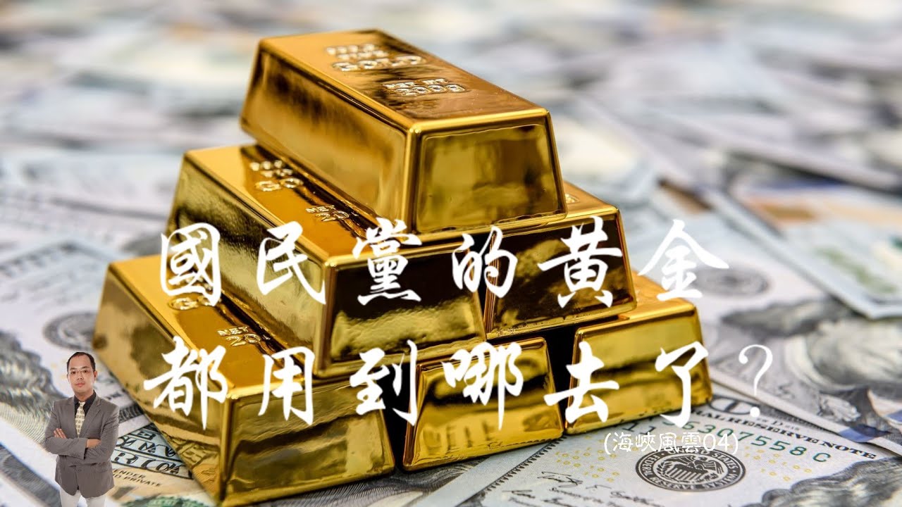 天豪公開課：【國民黨的黃金都用到哪去了？】(海峽風雲04)