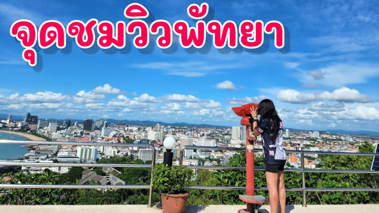 พัทยา | จุดชมวิวพัทยา | จุดชมวิวเขาพระตำหนัก | Pattaya City Sign