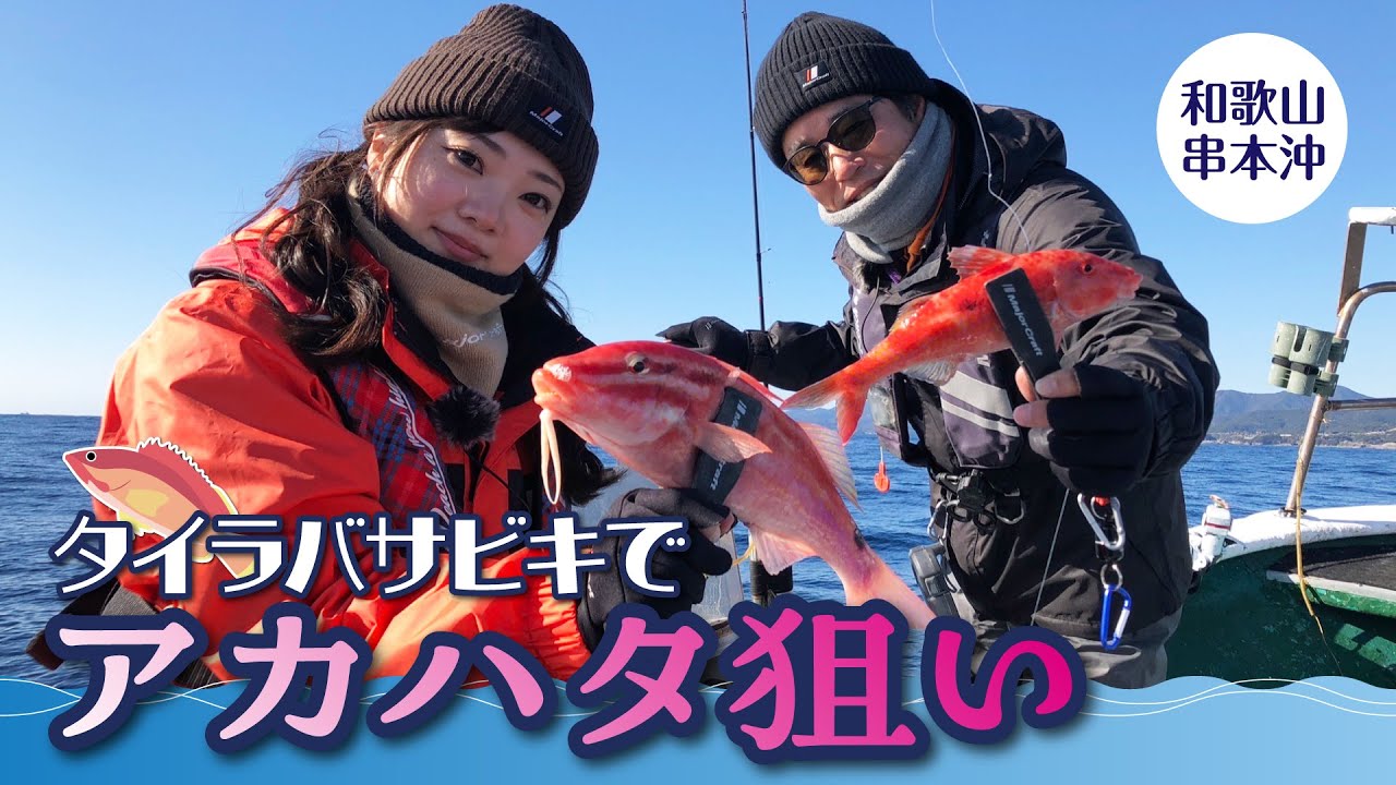 アタリが止まらない串本沖のタイラバサビキ（ガッ釣り関西/2024年2月3日放送）