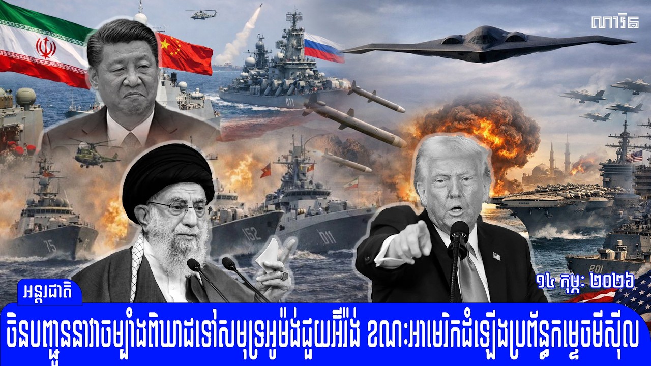 កាន់តែក្តៅហើយ ចិនបញ្ជូននាវាចម្បាំងពិឃាដ​ទៅសមុទ្រអូម៉ង់ជួយអ៊ីរ៉ង់ ខណៈអាមេរិកត្រៀមវាយប្រហារ