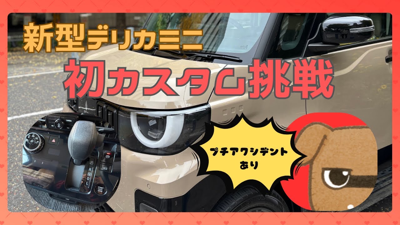 新型デリカミニ初カスタム！