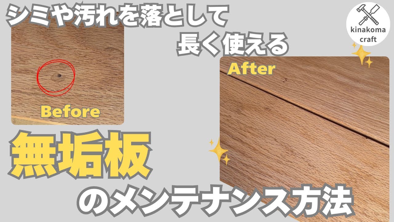 【何度でも蘇る】kinakoma.craft 無垢板のメンテナンス方法