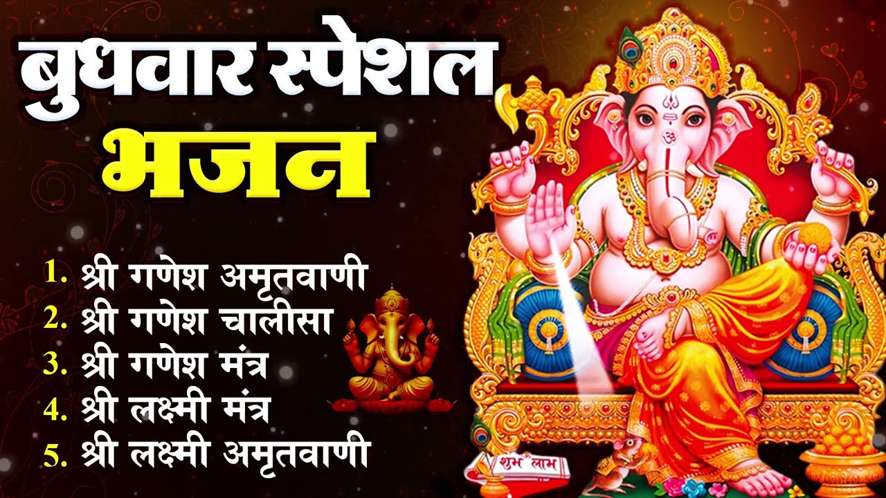 बुधवार स्पेशल भजन : ॐ गं गणपतये नमो नमः, सुखकर्ता दुखहर्ता, गणेश अमृतवाणी, श्री गणेश चालीसा व आरती