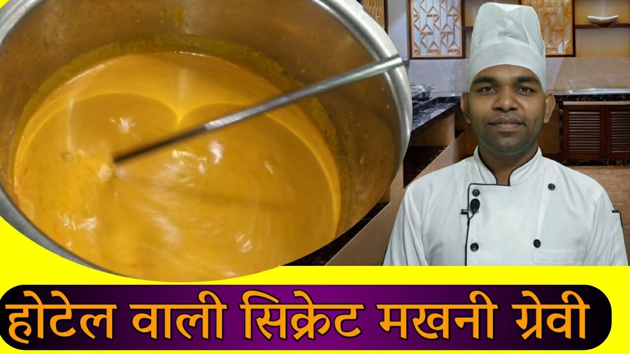 होटल की  सिक्रेट मखनी  ग्रेवी रेसिपी || ऐसे बनती है होटल में स्वादिष्ट ग्रेवी || Makhani gravy recip