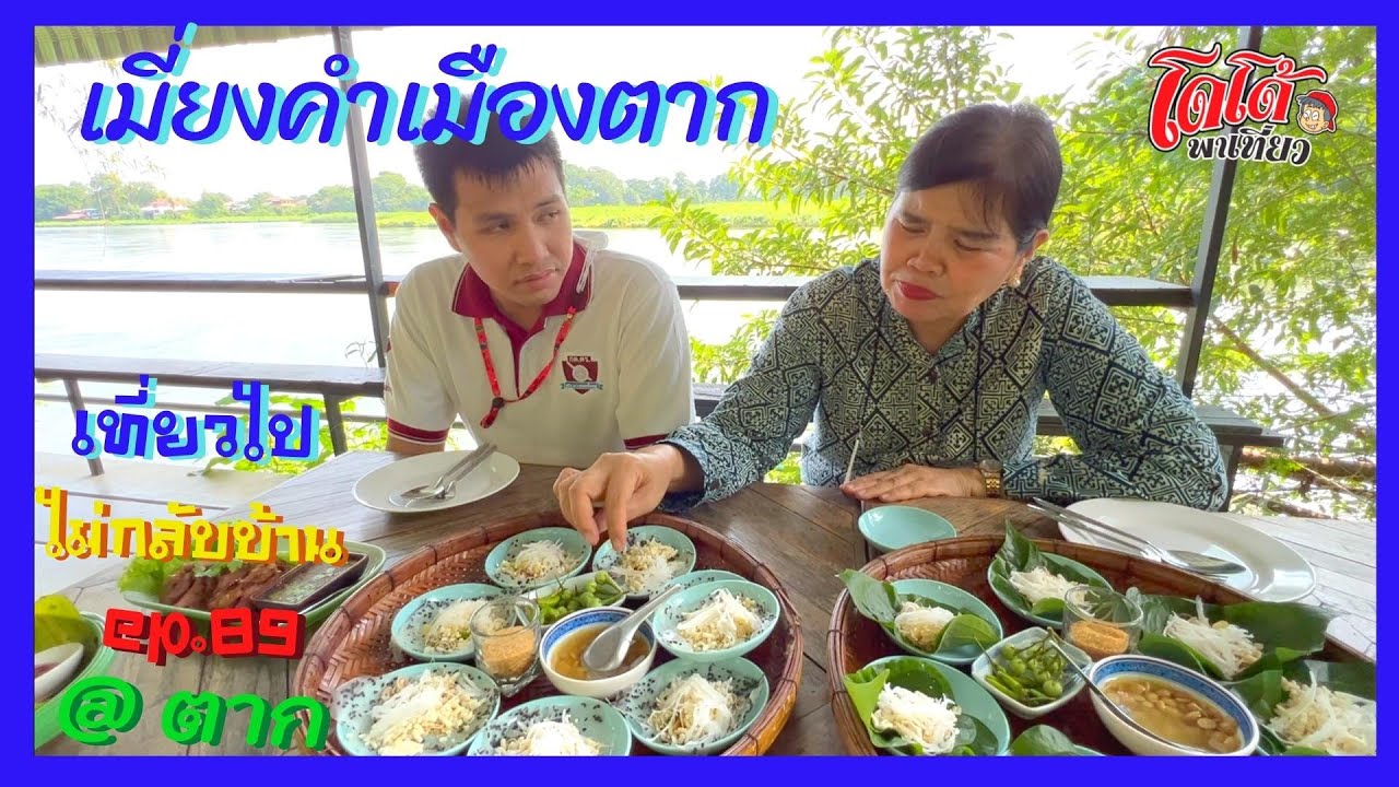 เมี่ยงคำเมืองตาก อร่อยไม่เหมือนใคร ไปตากต้องกินเมี่ยง เที่ยวไปไม่กลับบ้าน ep.89