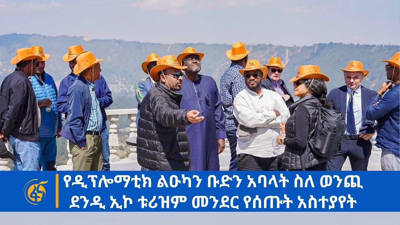 የዲፕሎማቲክ ልዑካን ቡድን አባላት ስለ ወንጪ ደንዲ ኢኮ ቱሪዝም መንደር የሰጡት አስተያየት